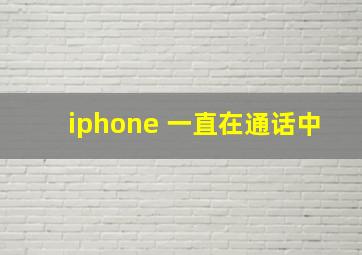 iphone 一直在通话中